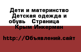 Дети и материнство Детская одежда и обувь - Страница 10 . Крым,Инкерман